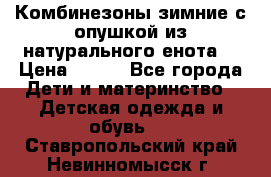 Комбинезоны зимние с опушкой из натурального енота  › Цена ­ 500 - Все города Дети и материнство » Детская одежда и обувь   . Ставропольский край,Невинномысск г.